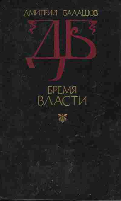 Книга Балашов Д. Бремя власти, 11-10678, Баград.рф